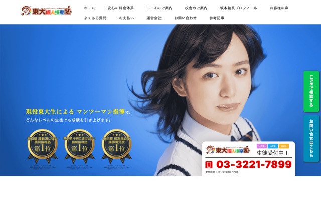 東大個人指導塾