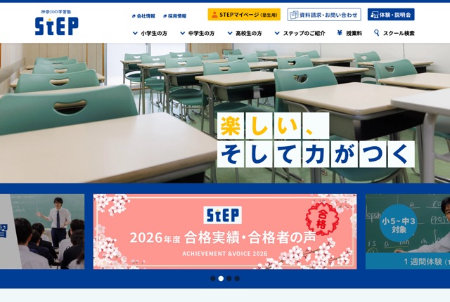 学習塾ステップ（株式会社ステップ）