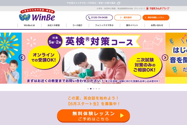 WinBe（ウィンビー／運営：やる気スイッチグループ）